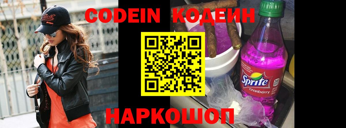 Советская Гавань  Кодеин Purple Drank  Codein напиток Lean (лин)  Вход с VPN 